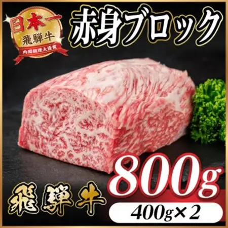 飛騨牛 赤身ブロック 約800g【冷蔵便】(タレ付き)A4～A5等級 黒毛和牛 訳あり【配送不可地域：離島】【1643821】