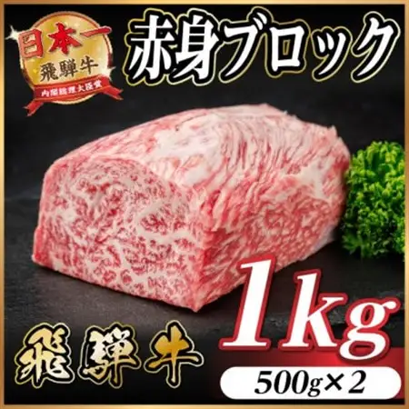 飛騨牛 赤身ブロック 約1kg【冷蔵便】(タレ付き)A4～A5等級 黒毛和牛 訳あり【配送不可地域：離島】【1643824】