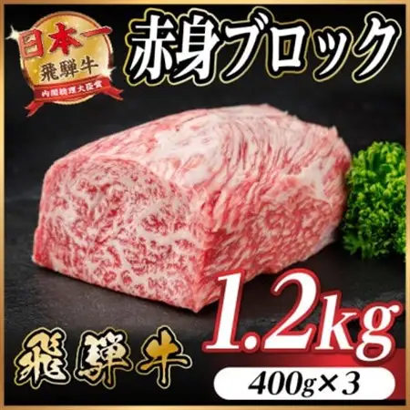 飛騨牛 赤身ブロック 約1.2kg【冷蔵便】(タレ付き)A4～A5等級 黒毛和牛 訳あり【配送不可地域：離島】【1643833】