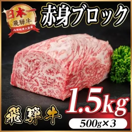 飛騨牛 赤身ブロック 約1.5kg【冷蔵便】(タレ付き)A4～A5等級 黒毛和牛 訳あり【配送不可地域：離島】【1643837】