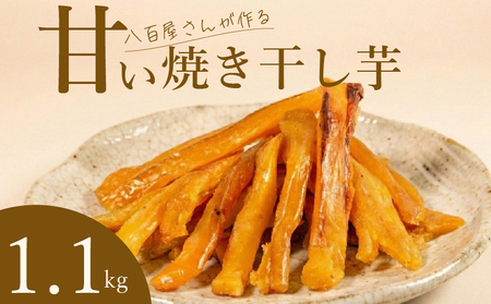 【 シルクスイート 】 干し芋  訳あり 1.1kg 干し芋