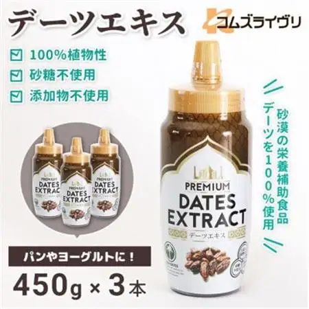 デーツエキス(デーツシロップ)450g×3本　砂糖不使用 デーツ100%  植物由来甘味料【1642063】