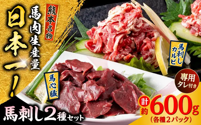 熊本 馬刺し 2種セット カルビ ハツ切り落とし 計約600g 各種2P  馬刺し[AYAF026]