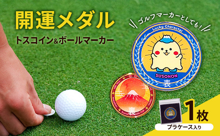 開運メダル トスコイン ＆ ボールマーカー （ケース入り） すそのん 富士山 メダル ゴルフ トスコイン ゴルフマーカー オリジナルデザイン キャラクター 開運 幸運 裾野市 静岡