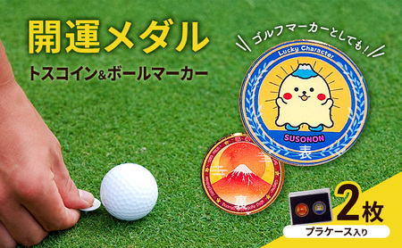 開運メダル トスコイン 2枚 ＆ ボールマーカー （ケース入り） すそのん 富士山 メダル ゴルフ トスコイン ゴルフマーカー オリジナルデザイン キャラクター 開運 幸運 裾野市 静岡