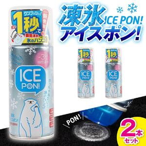 凍氷アイスポン！2本セット