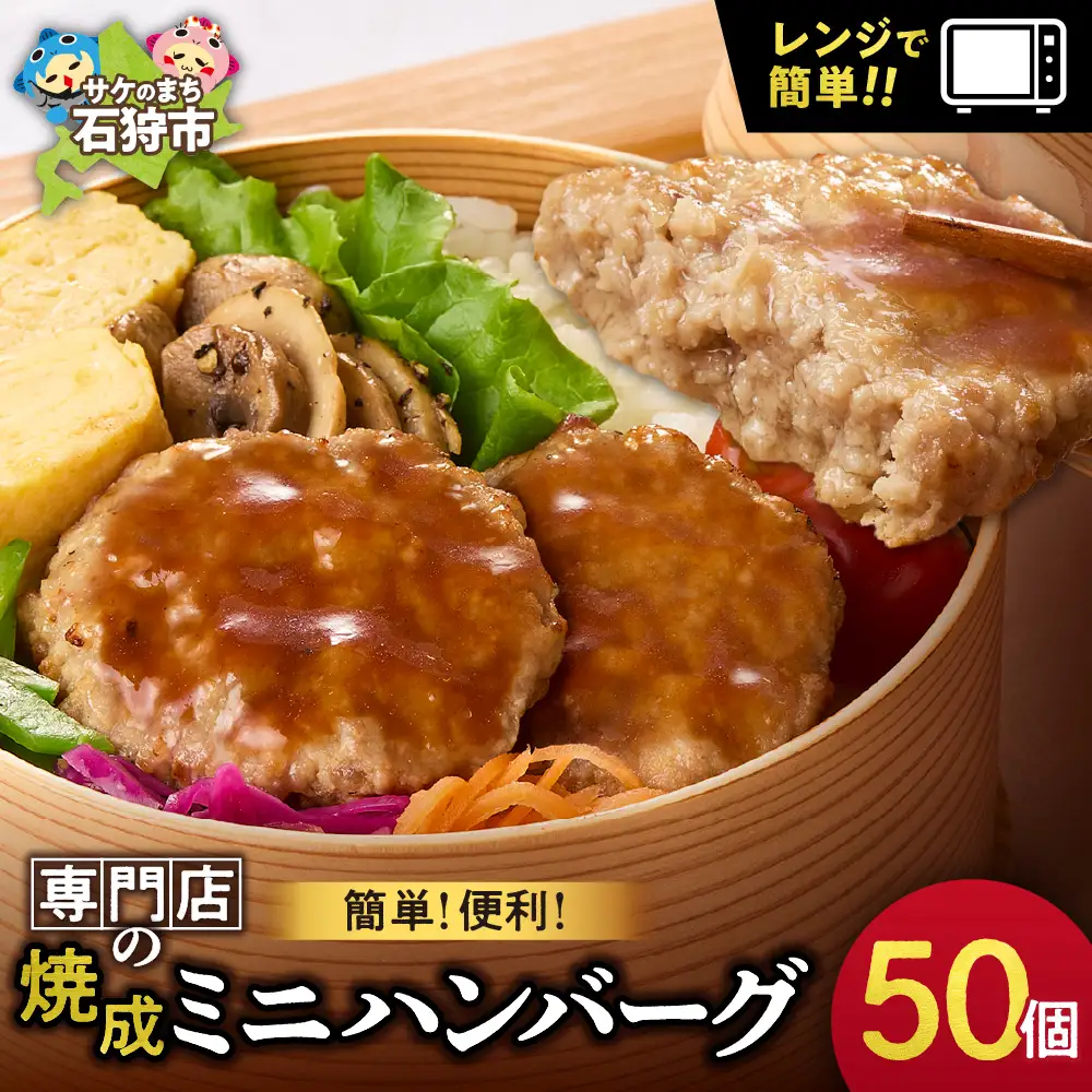 【専門店】のミニ ハンバーグ 50枚 北海道石狩市 ファイヤーバーグ 人気 お弁当 おかず