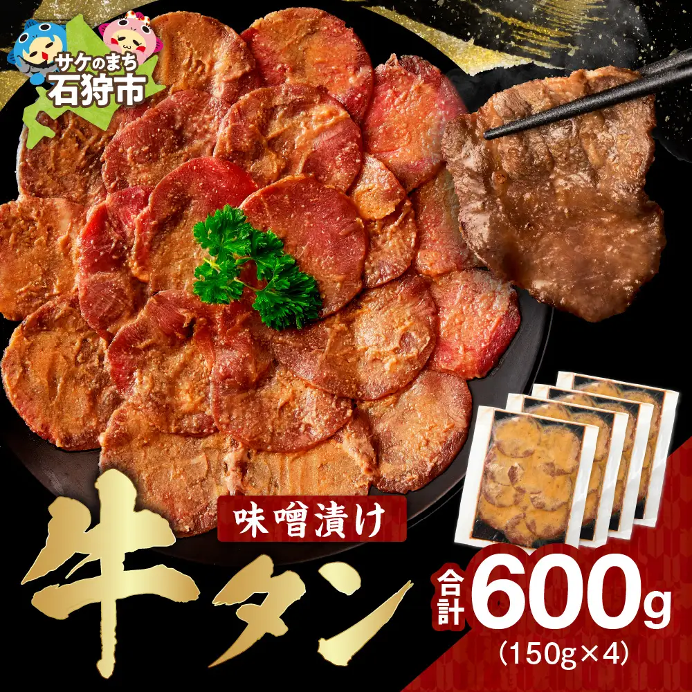 味噌漬け牛タン　800g 北海道石狩市 味付き 牛肉