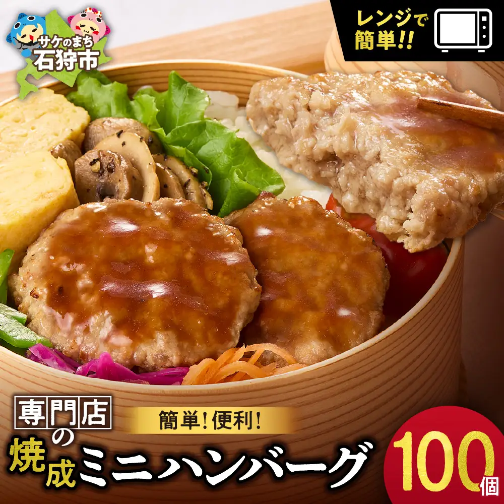 【専門店】のミニ ハンバーグ 100枚 北海道石狩市 ファイヤーバーグ 人気 お弁当 おかず