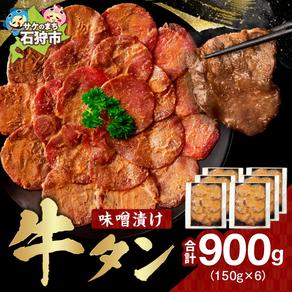 味噌漬け牛タン　1.2kg 【北海道石狩市】