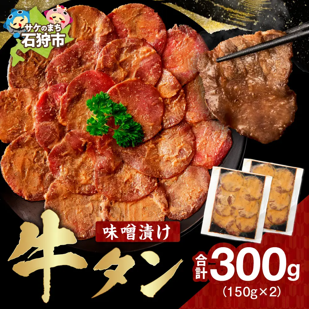 味噌漬け牛タン　400g【北海道石狩市】