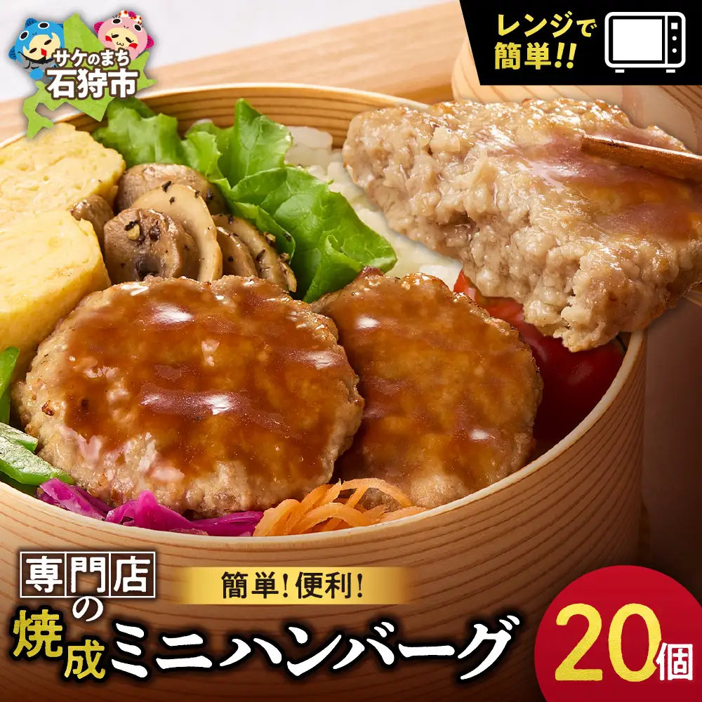 【専門店】のミニ ハンバーグ 20枚 北海道石狩市 ファイヤーバーグ 人気 お弁当 おかず