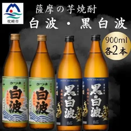 さつま白波＆黒白波900ml　各2本セット　A6-153【配送不可地域：離島】【1643793】