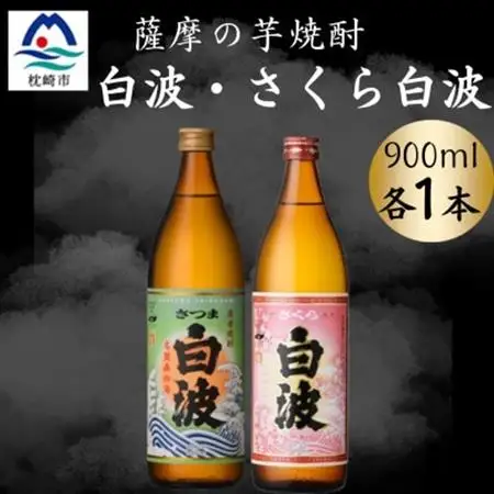 さつま白波＆さくら白波900ml　各1本セット　A0-74【配送不可地域：離島】【1643796】