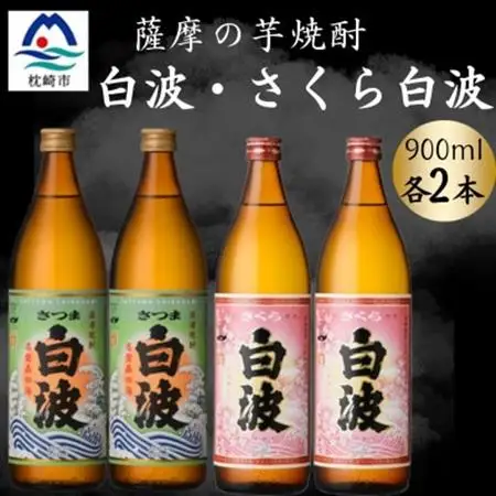 さつま白波＆さくら白波900ml　各2本セット　A6-154【配送不可地域：離島】【1643818】