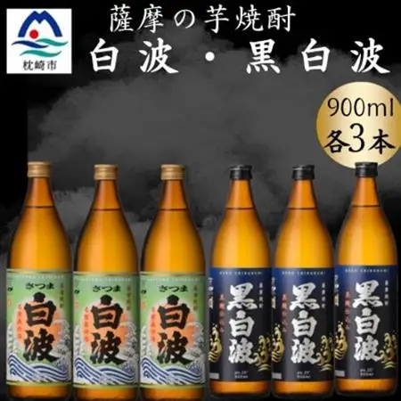 さつま白波＆黒白波900ml　各3本セット　B3-99【配送不可地域：離島】【1643869】