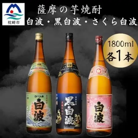 さつま白波＆黒白波＆さくら白波1800ml　各1本セット　B3-97【配送不可地域：離島】【1644170】