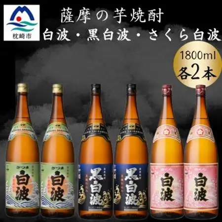 さつま白波＆黒白波＆さくら白波1800ml　各2本セット　C7-14【配送不可地域：離島】【1644175】