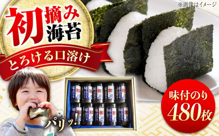 【お中元対象】初摘み味付海苔 8切48枚入×10本 [BAAQ007]海苔