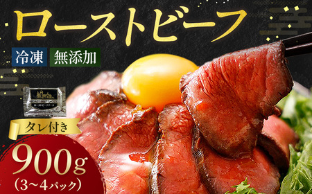ローストビーフ 900g （3～4パック） 冷凍  無添加 タレ付き  北海道  十勝ローストビーフ