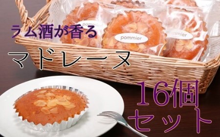 ポミエのマドレーヌ（8個入り×2箱）アーモンドスライストッピング 16個 スイーツ お菓子 デザート おやつ 焼き菓子 洋菓子 詰め合わせ マドレーヌ スウィーツ おかし 手土産 お土産 プレゼント 子供 ポミエ 高知 土佐清水市 おいしい 美味しい 差し入れ【R00312】