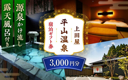 上田屋 宿泊券 3,000円分 【平山温泉 上田屋】[ZFI002]