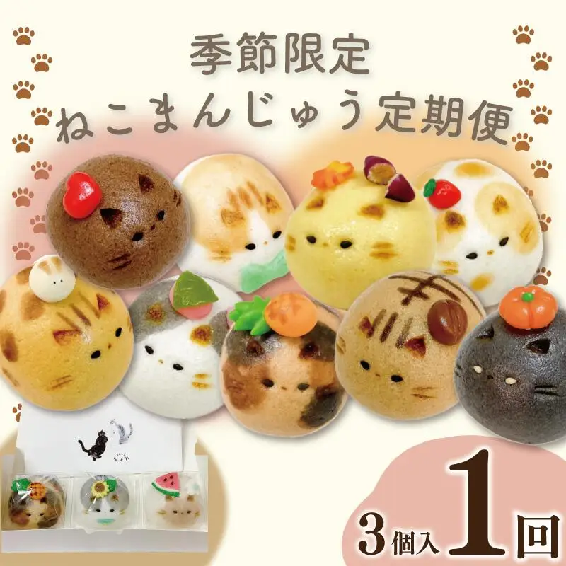 季節限定 上用まんじゅう ねこ 3個 セット 冷凍便