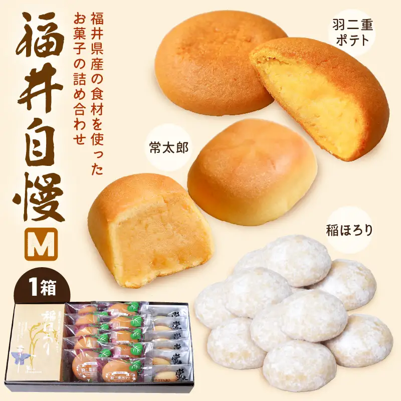 福井自慢M (常太郎6個、羽二重ポテト10個、稲ほろり3袋入り1箱) [A-08212]