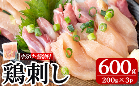 A0-302-B ＜2026年6月発送(6月30日迄に発送)＞三世代続く鶏肉店の鶏刺し(計600g・200g×3パック)【海江田鶏肉店】霧島市 鹿児島 国産 鳥刺し 鳥肉 鶏肉 モモ ムネ もも肉 むね肉 胸肉 タタキ 刺身 セット 真空パック 醤油付き おつまみ