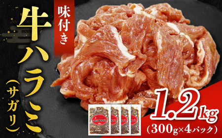 味付ハラミ（サガリ）1200g（300g×4袋）1.2kg 小分け 焼くだけ 牛肉 タレ漬け 手作り 焼肉 肉 牛ハラミ ハラミ 味付 BBQ お取り寄せ 味付 北海道