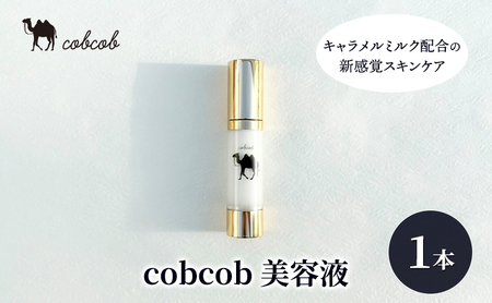 cobcob　美容液　1本　化粧品 コスメ スキンケア 美容 基礎化粧品 キャメルミルク ミルクオイル うるおい 健やか
