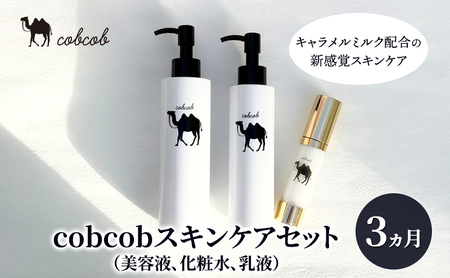 cobcobスキンケアセット　3ヵ月（美容液、化粧水、乳液）　化粧品 コスメ スキンケア 美容 基礎化粧品 スペシャルケア キャメルミルク 肌荒れ 乾燥 くすみ しわ 弾力
