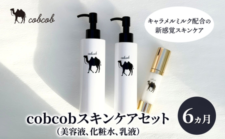 cobcobスキンケアセット　6ヵ月（美容液、化粧水、乳液）　化粧品 コスメ スキンケア 美容 基礎化粧品 スペシャルケア キャメルミルク 肌荒れ 乾燥 くすみ しわ 弾力
