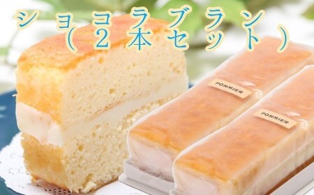 ショコラブラン 2本セット ホワイトチョコ ケーキ スイーツ お菓子 デザート おやつ 焼き菓子 洋菓子 詰め合わせ スウィーツ おかし 手土産 お土産 プレゼント 子供 ポミエ 高知 土佐清水市 おいしい 美味しい 差し入れ【R00315】