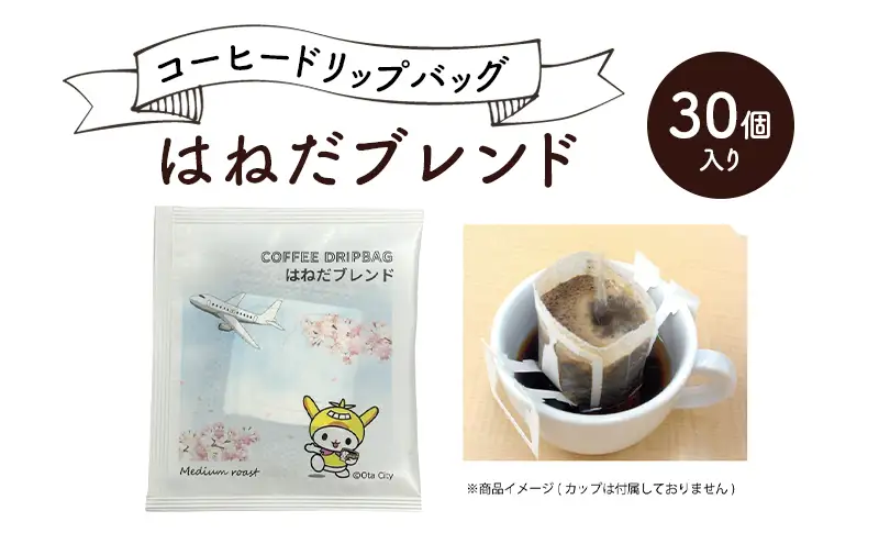 コーヒードリップバッグ はねだブレンド 30個入り 珈琲 こーひー コーヒー ドリップコーヒー ドリップ 粉 ブレンド 自家焙煎 オリジナルブレンド 東京都 大田区