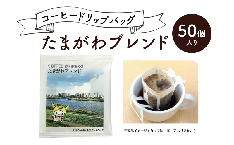 コーヒードリップバッグ たまがわブレンド 50個入り 珈琲 こーひー コーヒー ドリップコーヒー ドリップ 粉 ブレンド 自家焙煎 オリジナルブレンド 東京都 大田区