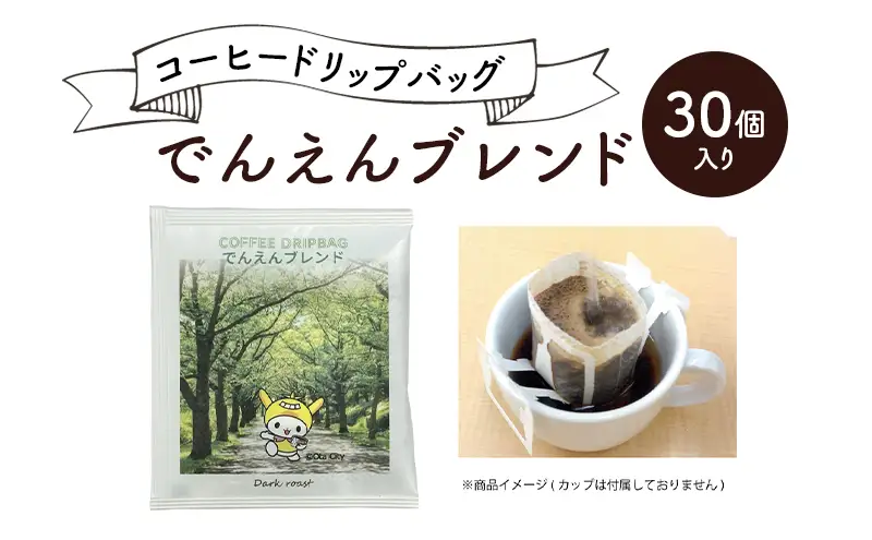 コーヒードリップバッグ でんえんブレンド 30個入り 珈琲 こーひー コーヒー ドリップコーヒー ドリップ 粉 ブレンド 自家焙煎 オリジナルブレンド 東京都 大田区