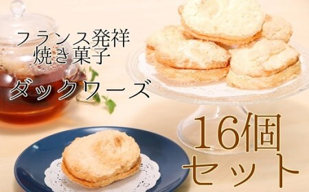 フランス発祥焼き菓子 ダックワーズ（8個入り×2箱）16個セット スイーツ お菓子 デザート おやつ 焼き菓子 洋菓子 詰め合わせ マドレーヌ スウィーツ おかし 手土産 お土産 プレゼント 子供 ポミエ 高知 土佐清水市 おいしい 美味しい 差し入れ【R00316】