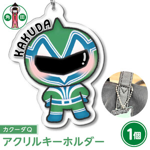 オリジナルイラスト　アクリルキーホルダー(カクーダQ)　5cm×5cm　厚さ3mm