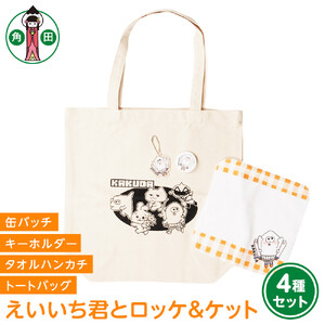 オリジナルイラスト　えいいち君とロッケ＆ケット4種セット　キャンバストート　タオルハンカチ　缶バッチ　アクリルキーホルダー