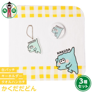 オリジナルイラスト　かくだだどん3種セット　タオルハンカチ　缶バッチ　アクリルキーホルダー
