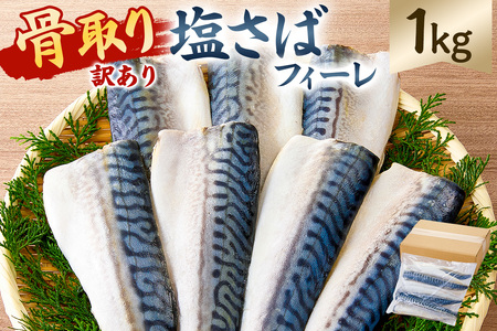 【訳あり】骨取り塩さば　フィーレ1kg（1kg×1袋） mi0012-0155