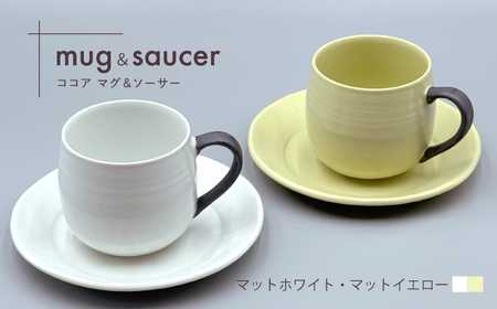 【陶器市特集】【波佐見焼】ココアマグ＆ソーサー 2色セット マットイエロー・マットホワイト 【陶芸ゆたか】[VA146]