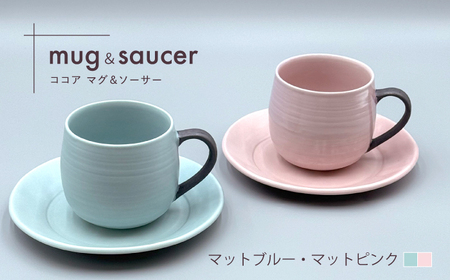 【陶器市特集】【波佐見焼】ココアマグ＆ソーサー 2色セット マットブルー・マットピンク【陶芸ゆたか】[VA147]