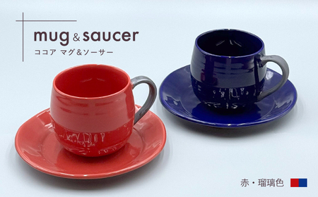 【陶器市特集】【波佐見焼】ココアマグ＆ソーサー 2色セット 赤・瑠璃色【陶芸ゆたか】[VA148]