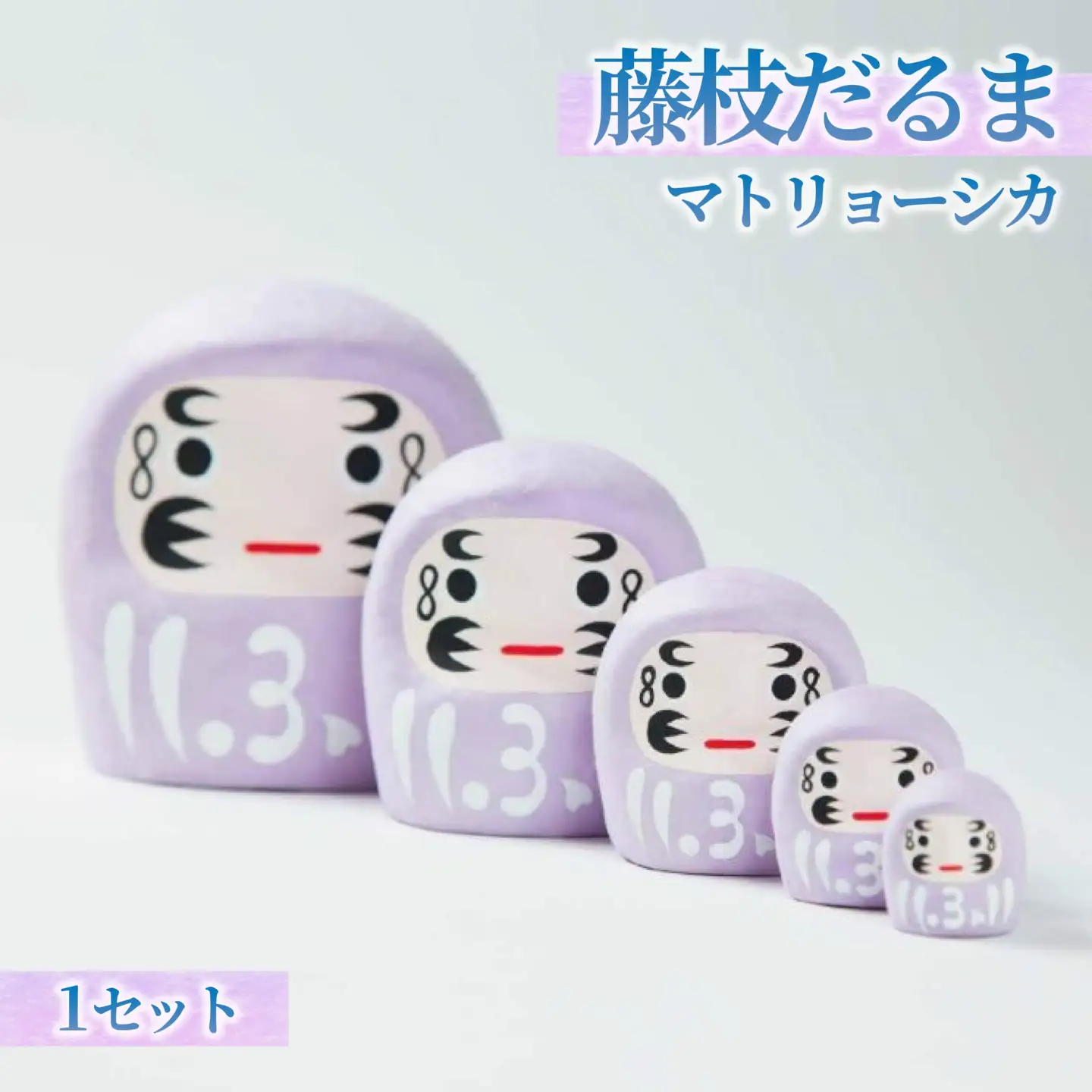 だるま 「藤枝マトリョーシカ」 だるま