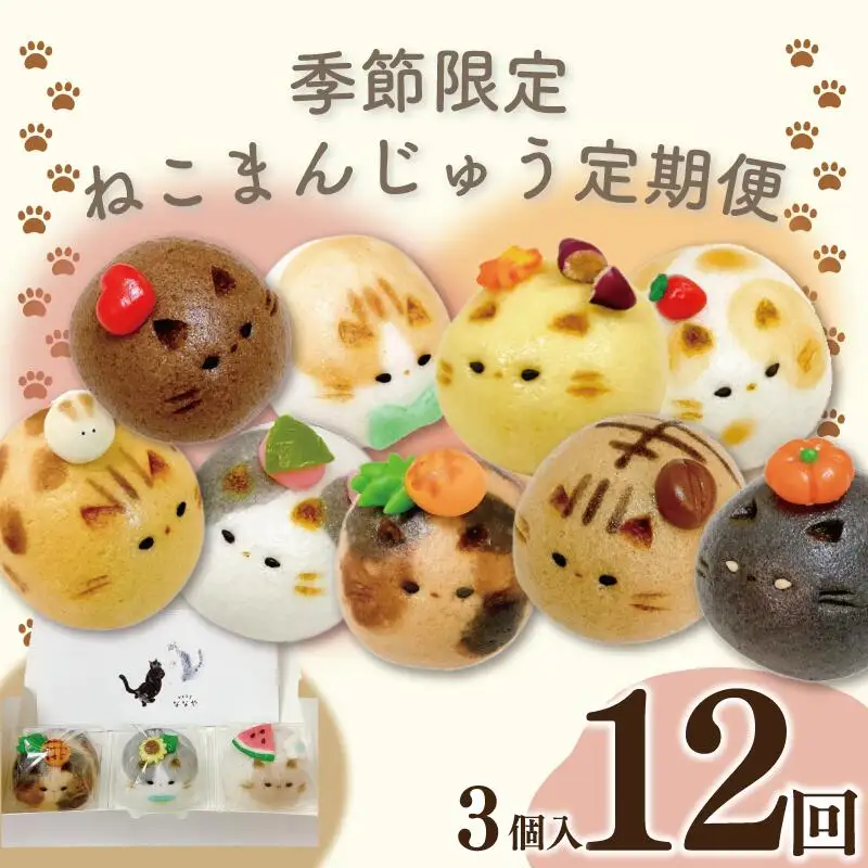和菓子 定期便 12回 上用まんじゅう ねこさん 3個 セット 冷凍便