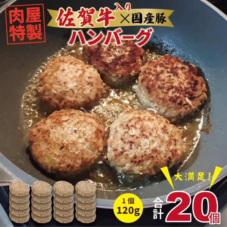 肉屋特製 佐賀牛入ハンバーグ 20個 ハンバーグ  B150-028
