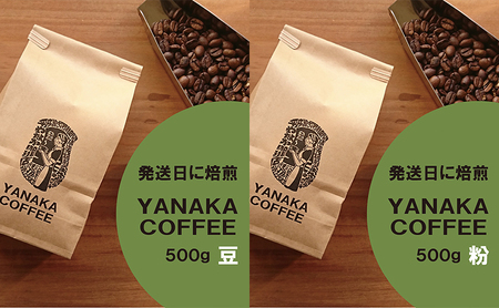 【YANAKA COFFEE】コーヒー豆（豆のまま・又は粉・中挽き）500g 飲料 コーヒー 珈琲 豆 粉 中挽き シティーロースト ブラジル コロンビア タンザニア リフレッシュ 文京区 東京 豆のまま