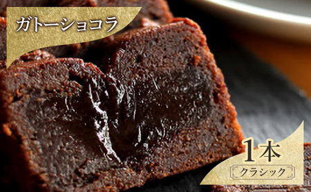 お菓子 ガトーショコラ（クラシック） スイーツ 焼き菓子 洋菓子 2層仕立て 定番 ふんわり しっとり 濃厚 軽やか こだわり シンプル 奥深い DRYADES 唯一無二 文京区 東京都